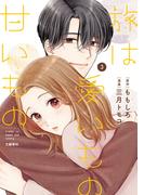 旅は愛いもの甘いもの ３(Seasons)