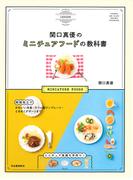 関口真優のミニチュアフードの教科書