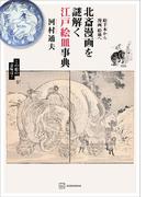 北斎漫画を謎解く江戸絵皿事典　絵手本から漫画、絵皿へ