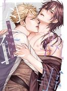 肉食執事のしつけ方【コミックス版】【電子限定描き下ろし漫画付き】(ダリアコミックスe)