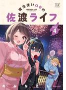 魔法使いロゼの佐渡ライフ　４巻(まんがタイムKRコミックス)
