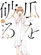 瓜を破る　１１巻(ラバココミックス)