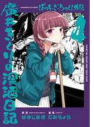 ぼっち・ざ・ろっく！外伝　廣井きくりの深酒日記　４巻(ＦＵＺコミックス)