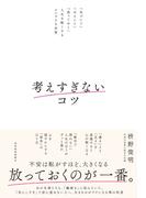 考えすぎないコツ