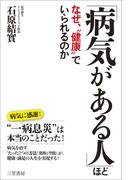 「病気がある人」ほどなぜ、“健康”でいられるのか