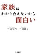 家族はわかり合えないから面白い