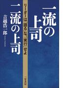 一流の上司、二流の上司