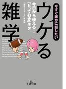 今すぐ誰かに話したい「ウケる雑学」(王様文庫)