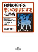 ９割の相手を思いのままにする心理術(王様文庫)