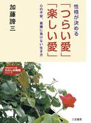 性格が決める「つらい愛」「楽しい愛」(知的生きかた文庫)