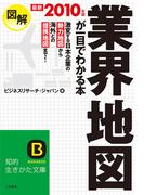 最新２０１０年版　図解　業界地図が一目でわかる本(知的生きかた文庫)