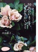 ５０代のいまこそ、しておきたいこと(知的生きかた文庫)