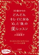 ５０歳からのどんどんキレイになる「心」と「体」の美レッスン(知的生きかた文庫)