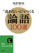“迷わない心”をつくる論語１００選(知的生きかた文庫)