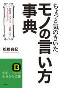 ちょっと気のきいたモノの言い方事典(知的生きかた文庫)