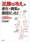 「足腰の冷え」が老化・病気の原因だった！