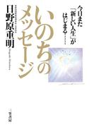 いのちのメッセージ