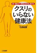 クスリのいらない健康法