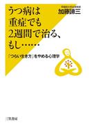 うつ病は重症でも２週間で治る、もし……