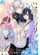 心を閉ざした公爵閣下と婚約したはずなのに、なぜか大切にされてしまってます！【単話版】第10話(コミックライド)