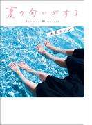 夏の匂いがする(ことのは文庫)