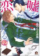 嘘をたどれば恋になる（分冊版） 【第2話】(GUSH COMICS)