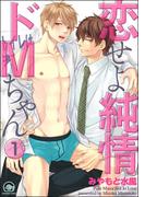 恋せよ純情ドMちゃん（分冊版） 【第1話】(GUSH COMICS)