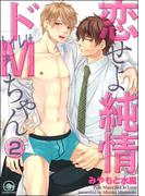 恋せよ純情ドMちゃん（分冊版） 【第2話】(GUSH COMICS)