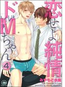 恋せよ純情ドMちゃん（分冊版） 【第4話】(GUSH COMICS)