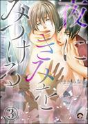夜にきみをみつける（分冊版） 【第3話】(GUSH COMICS)