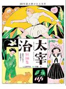 太宰治短編集 走れメロス・女生徒など