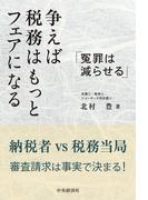 争えば税務はもっとフェアになる
