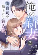 俺の新妻～御曹司の煽られる独占欲～ 2巻(Berry's COMICS)