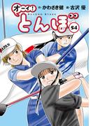 オーイ！ とんぼ　第54巻(ゴルフダイジェストコミックス)