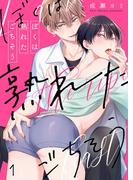 ぼくは熟れたごちそう（１）(.Nonfine)