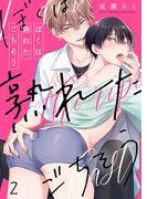 ぼくは熟れたごちそう（２）(.Nonfine)