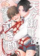 天ヶ瀬くんはボクの泣き顔が好きらしい（２）(.Nonfine)