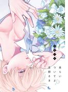 食らいついてよ、旦那さま（３１）(BLスクリーモcore)