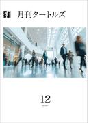 月刊タートルズ　2024年12月号