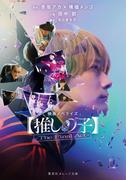 映画ノベライズ 【推しの子】－The Final Act－(集英社オレンジ文庫)