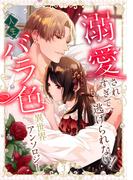 溺愛されすぎて、もう逃げられない！ 人生バラ色異世界アンソロジー 3(異世界マーガレット)