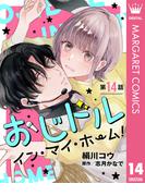 【単話売】おじドル イン・マイ・ホーム！ 14(マーガレットコミックスDIGITAL)