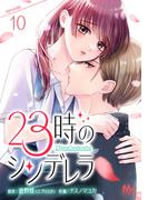 23時のシンデレラ 10(マーガレットコミックスDIGITAL)