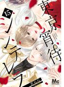 東京宵待シンデレラ 15(マーガレットコミックスDIGITAL)