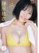 【デジタル限定 YJ PHOTO BOOK】鎌房祐衣(透色ドロップ)写真集「ガチ初PURE!」(YJ PHOTO BOOK)