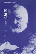 噫無情【前篇(7)】