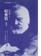 噫無情【前篇(6)】