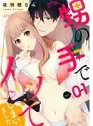 甥の手でイッてしまいました 1(シーモアコミックス)