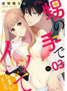 甥の手でイッてしまいました 3(シーモアコミックス)