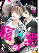 突然ですが、マフィアの寵愛から逃げたいと思います（フルカラー） 2(シーモアコミックス)